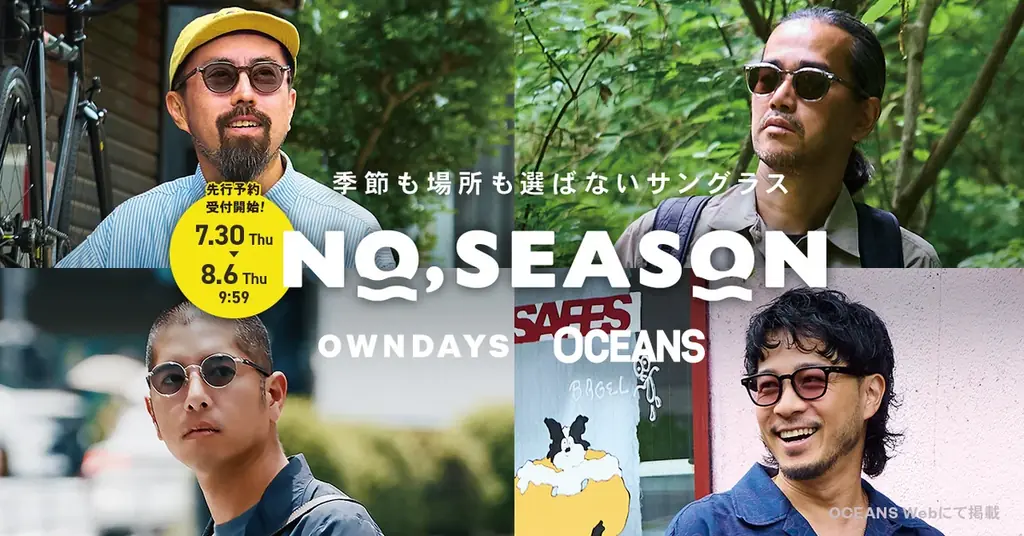 【OWNDAYS｜オンデーズ】“サングラスは、季節を選ばない。”ライフスタイルメディア「OCEANS」と初の共同開発！オールシーズン対応サングラス「NO,SEASON」を8月6日に発売。 画像 15