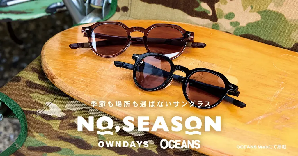 【OWNDAYS｜オンデーズ】“サングラスは、季節を選ばない。”ライフスタイルメディア「OCEANS」と初の共同開発！オールシーズン対応サングラス「NO,SEASON」を8月6日に発売。 画像 3