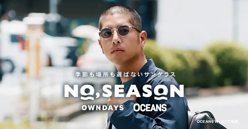 【OWNDAYS｜オンデーズ】“サングラスは、季節を選ばない。”ライフスタイルメディア「OCEANS」と初の共同開発！オールシーズン対応サングラス「NO,SEASON」を8月6日に発売。 画像 5