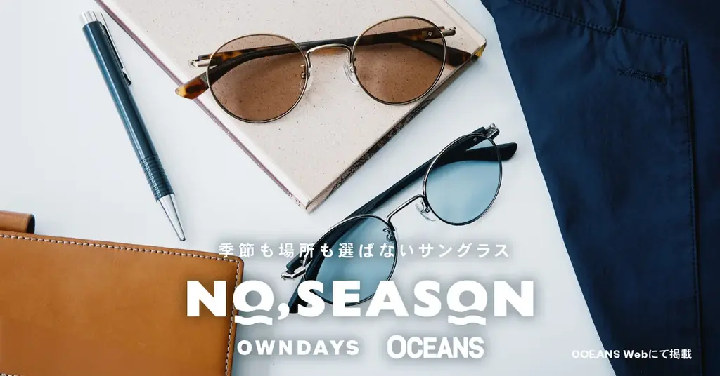 【OWNDAYS｜オンデーズ】“サングラスは、季節を選ばない。”ライフスタイルメディア「OCEANS」と初の共同開発！オールシーズン対応サングラス「NO,SEASON」を8月6日に発売。 画像 6