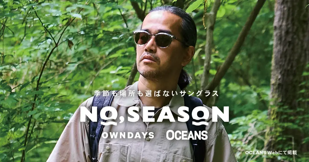 【OWNDAYS｜オンデーズ】“サングラスは、季節を選ばない。”ライフスタイルメディア「OCEANS」と初の共同開発！オールシーズン対応サングラス「NO,SEASON」を8月6日に発売。 画像 8