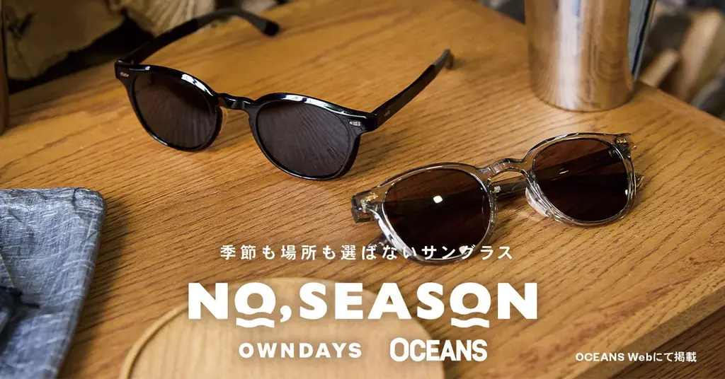 【OWNDAYS｜オンデーズ】“サングラスは、季節を選ばない。”ライフスタイルメディア「OCEANS」と初の共同開発！オールシーズン対応サングラス「NO,SEASON」を8月6日に発売。 画像 9