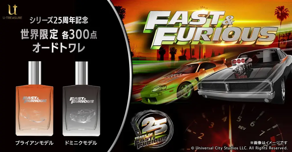ワイルド・スピード25周年香水