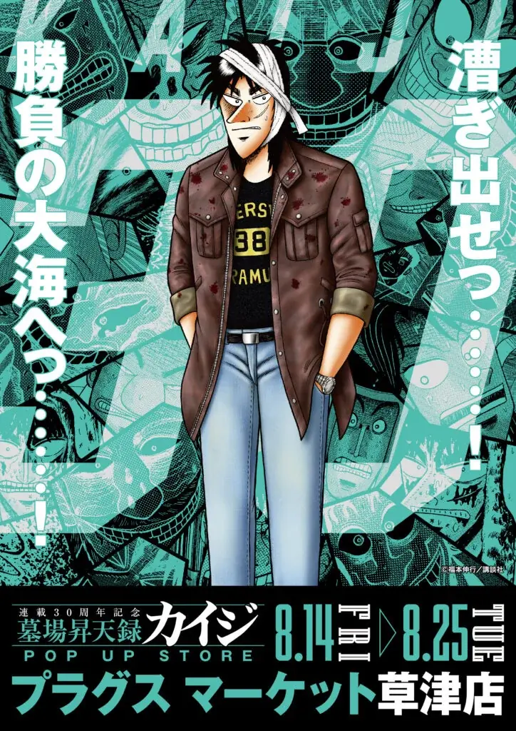 ★イベント情報★8月14日(金)〜カイジが、一条が、兵藤が滋賀へやって来るっ……！『墓場昇天録カイジ POP UP STORE in プラグスマーケット草津店』漕ぎ出せっ……！勝負の大海へっ……！ 画像 1