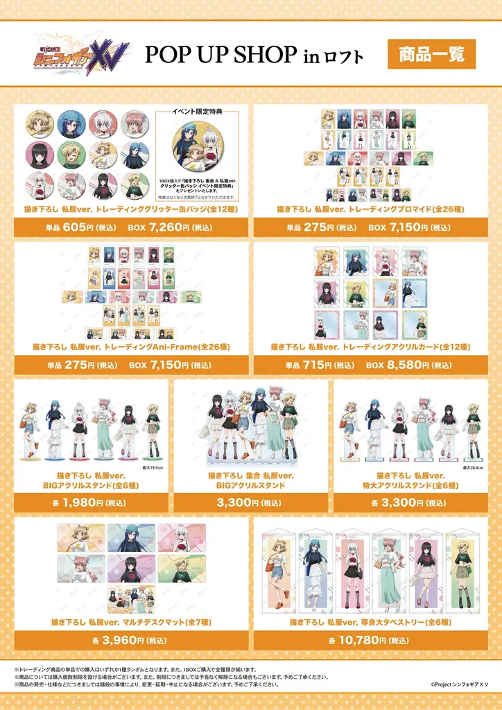 「シンフォギアシリーズ」15周年記念！「『戦姫絶唱シンフォギアＸＶ』POP UP SHOP in ロフト」の開催が決定！ 画像 2