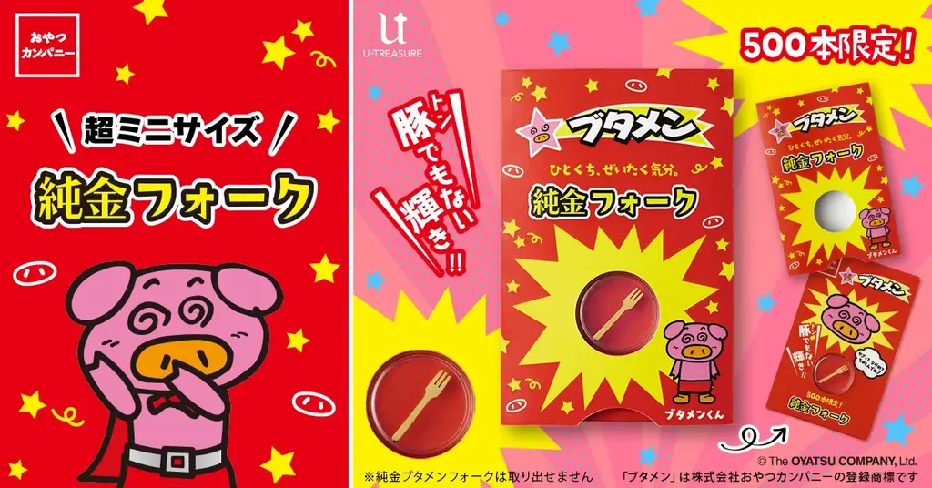 【世界初※】おやつカンパニーのブタメン“あのフォーク”が純金になって帰ってきた！ 画像 2