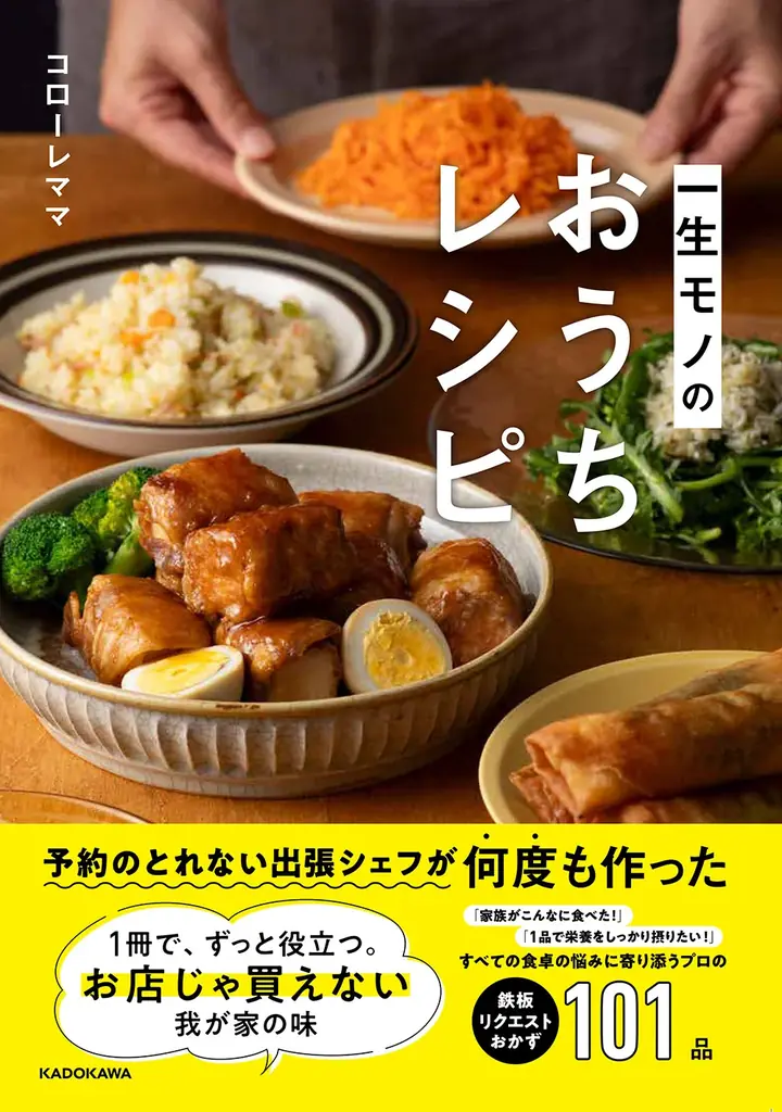 コローレママ初著『一生モノのおうちレシピ』9/15発売