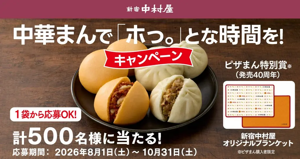 中華まんで『ホっ。』キャンペーン