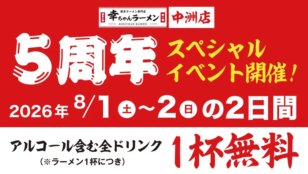 「幸ちゃんラーメン 中洲店」が開業5周年！ラーメンのご注文でアルコールを含む全ドリンク1杯無料の「5周年感謝祭」を8月1日・2日に開催！ 画像 1