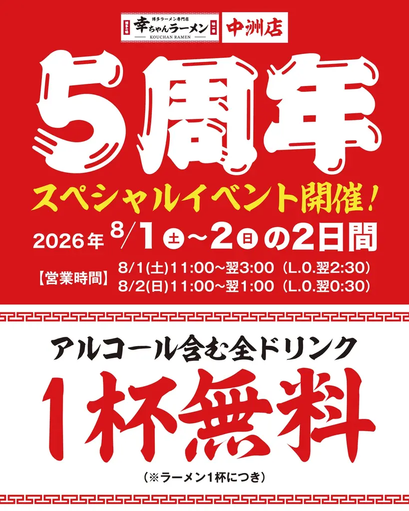 「幸ちゃんラーメン 中洲店」が開業5周年！ラーメンのご注文でアルコールを含む全ドリンク1杯無料の「5周年感謝祭」を8月1日・2日に開催！ 画像 14