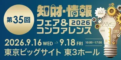 第35回知財・情報フェア