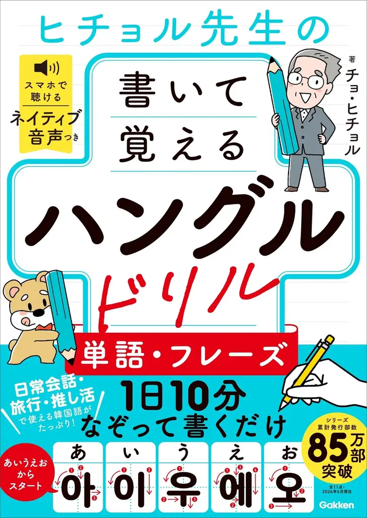 書いて覚える！ヒチョル式ハングルドリル