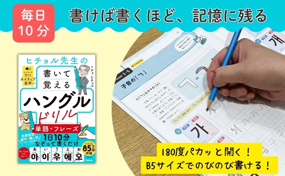 「書かないと覚えられない」に応える！　人気の「ヒチョル式」初の書き込み式ハングルドリルが登場 画像 5