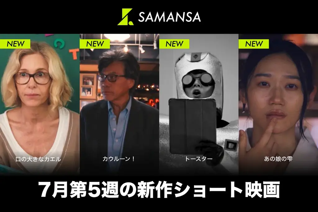 7月31日配信　SAMANSAが短編4本を一挙公開
