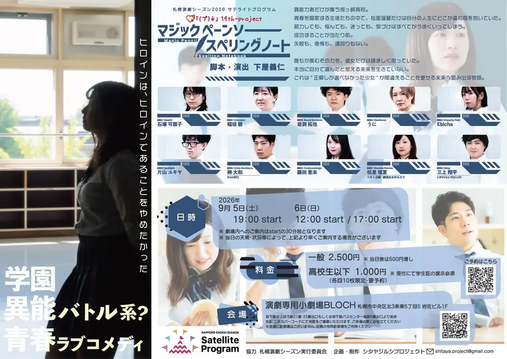 異能力×青春ラブコメディ！シタヤジルシプロジェクト『マジックペーンソー・スペリングノート』札幌・演劇専用小劇場BLOCHにて上演決定 画像 2