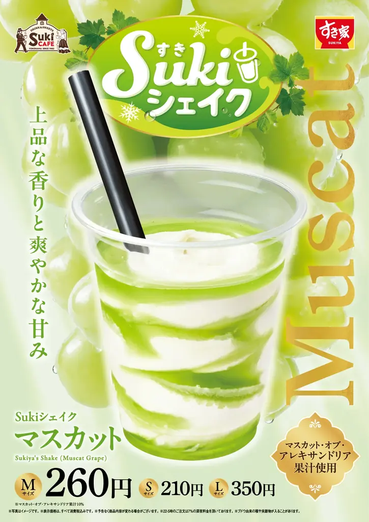 8月4日発売｜すき家 Sukiシェイク マスカット登場