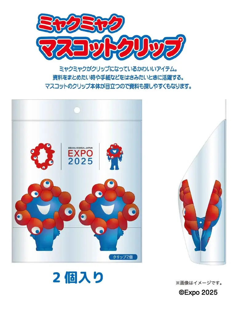 【EXPO2025 公式ライセンス商品】ミャクミャクの新商品「マスコットクリップ」が新登場！ 画像 2