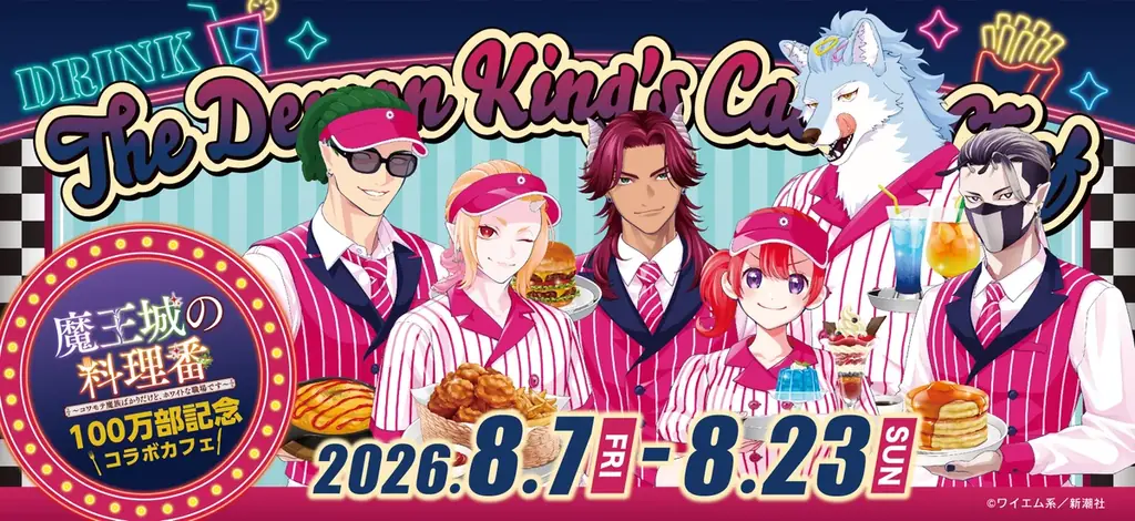 【100万部突破＆最新第6巻発売記念】『魔王城の料理番』コラボカフェ、本日7月30日より事前予約スタート！ 画像 1