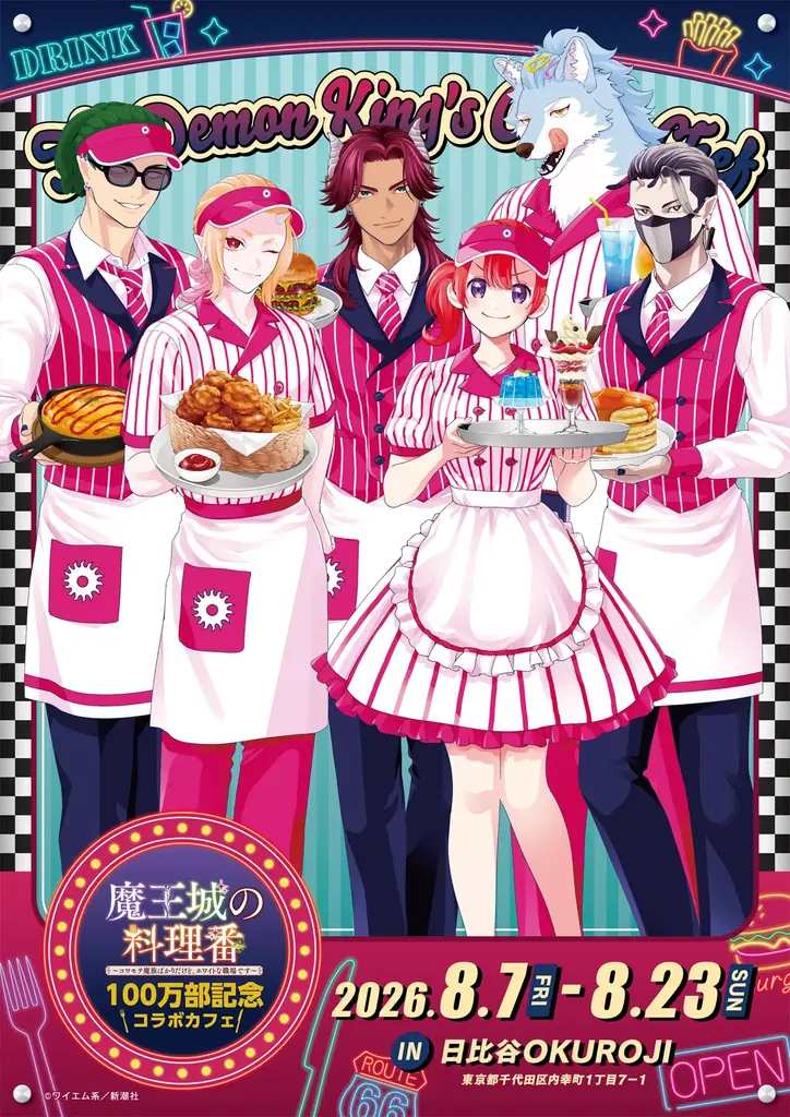 【100万部突破＆最新第6巻発売記念】『魔王城の料理番』コラボカフェ、本日7月30日より事前予約スタート！ 画像 2