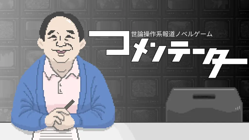【東京ゲームダンジョン13】ジー・モード出展決定！配信前の最新作『コメンテーター』『One Song, One Life』に、『未発表タイトル』の3作品の試遊展示を実施！ 画像 2