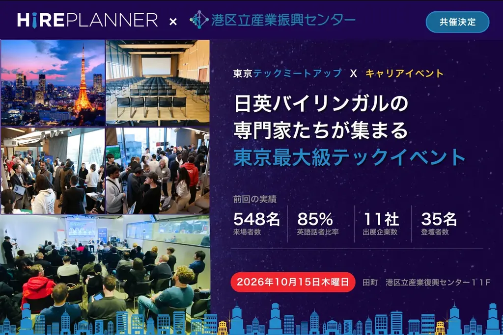 港区立産業振興センターと共催決定｜日英バイリンガルが集まるテックイベント、2026年10月15日 東京田町で開催 画像 1
