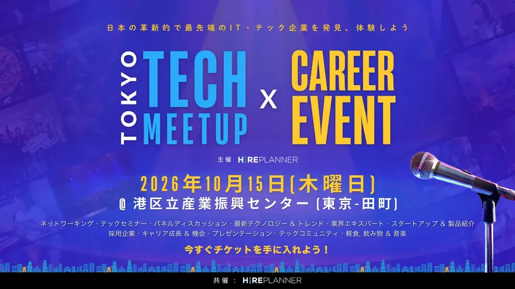 港区立産業振興センターと共催決定｜日英バイリンガルが集まるテックイベント、2026年10月15日 東京田町で開催 画像 5
