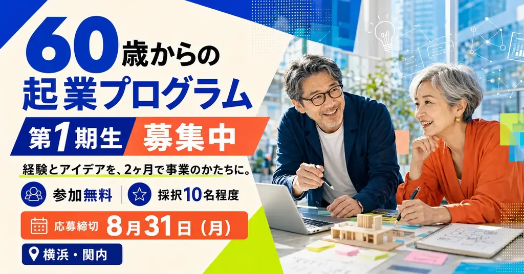 60歳からの起業プログラム