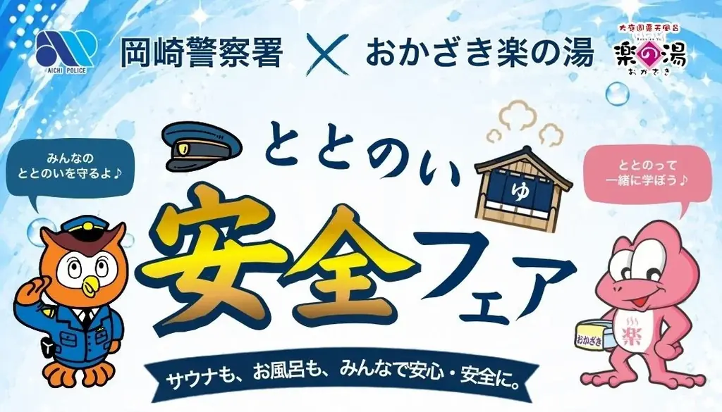 ととのい安全フェア