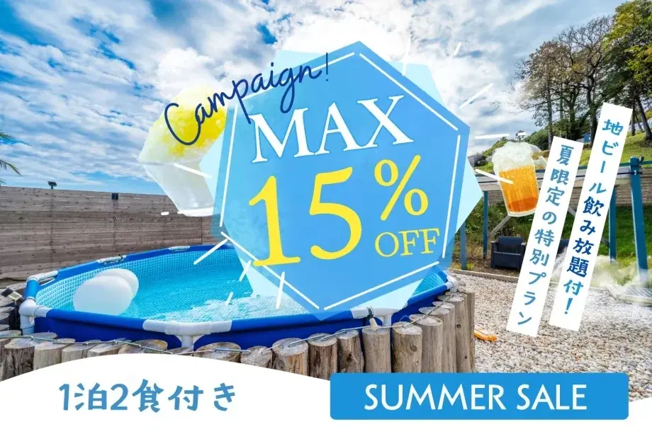 【期間限定】夏旅は15％OFF、秋旅で30歳以下は10％OFF、5名以上なら1万円OFF。旅のスタイルで選べる4つの新プランを「グランアイラ伊豆高原」が販売開始《静岡・伊豆高原》 画像 2