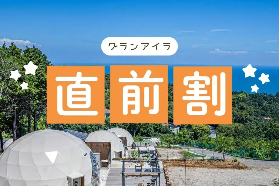 【期間限定】夏旅は15％OFF、秋旅で30歳以下は10％OFF、5名以上なら1万円OFF。旅のスタイルで選べる4つの新プランを「グランアイラ伊豆高原」が販売開始《静岡・伊豆高原》 画像 7