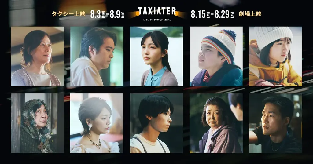 タクシーが“走る映画館”に。8月5日「タクシーの日」を記念した日本初※1のタクシー映画祭「TAXIATER」に参画 画像 2