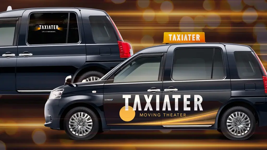タクシーが“走る映画館”に。8月5日「タクシーの日」を記念した日本初※1のタクシー映画祭「TAXIATER」に参画 画像 1