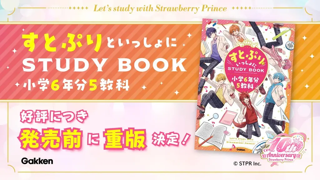 8月6日発売｜すとぷり×学研 小学6年分5教科が重版