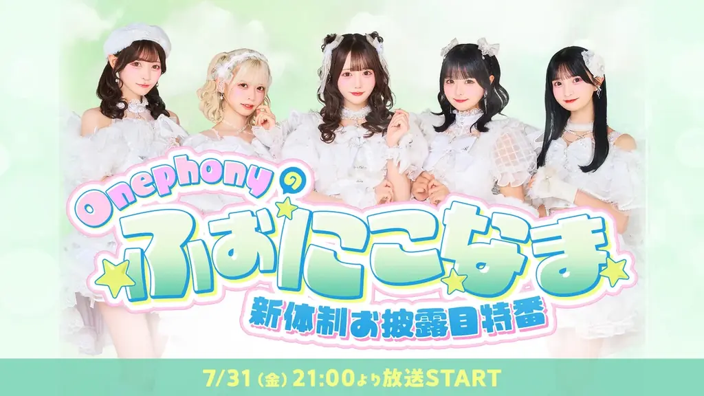 7月31日21時配信｜Onephony新体制7人お披露目