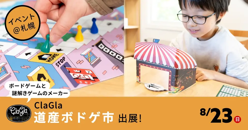 8月23日開催｜札幌で道産ボドゲ市にClaGla出展　試遊＆販売
