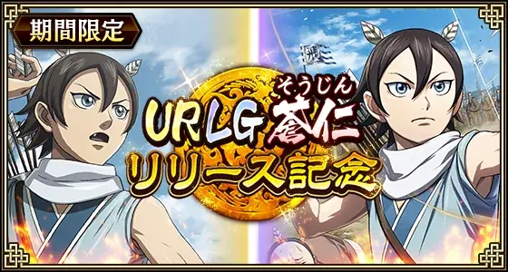 キンラン新武将「UR/LG蒼仁」実装、8.5周年第2弾