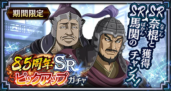 『キングダム 乱 -天下統一への道-』新武将『UR/LG蒼仁』が登場！『8.5周年大感謝祭-乱-』第2弾が開催中！ 画像 10