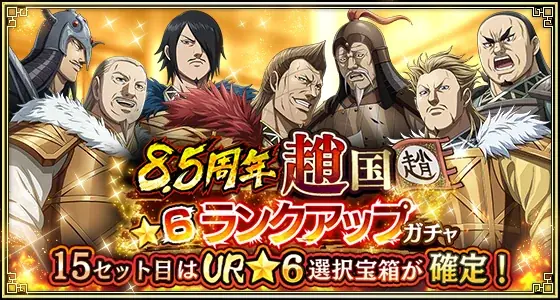 『キングダム 乱 -天下統一への道-』新武将『UR/LG蒼仁』が登場！『8.5周年大感謝祭-乱-』第2弾が開催中！ 画像 11