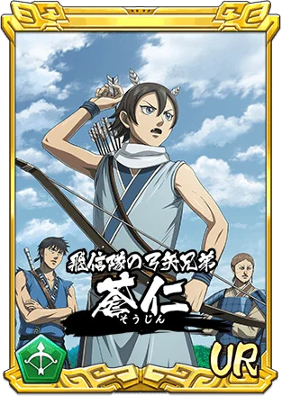 『キングダム 乱 -天下統一への道-』新武将『UR/LG蒼仁』が登場！『8.5周年大感謝祭-乱-』第2弾が開催中！ 画像 2