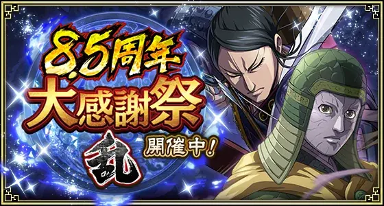 『キングダム 乱 -天下統一への道-』新武将『UR/LG蒼仁』が登場！『8.5周年大感謝祭-乱-』第2弾が開催中！ 画像 4