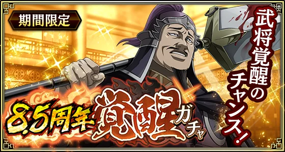 『キングダム 乱 -天下統一への道-』新武将『UR/LG蒼仁』が登場！『8.5周年大感謝祭-乱-』第2弾が開催中！ 画像 9