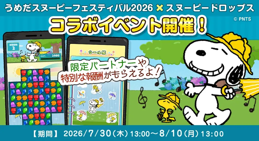8月12日開幕　うめだスヌーピーフェス×スヌーピードロップス
