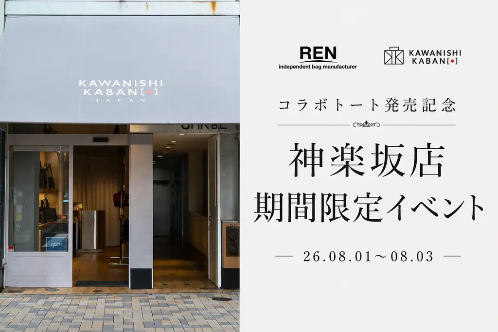 東京・神楽坂のレザーブランド「REN」と、YouTube登録者14.5万人のカワニシカバンがコラボレーション。両ブランドと素材の魅力をかけあわせたトートバッグを数量限定発売 画像 4