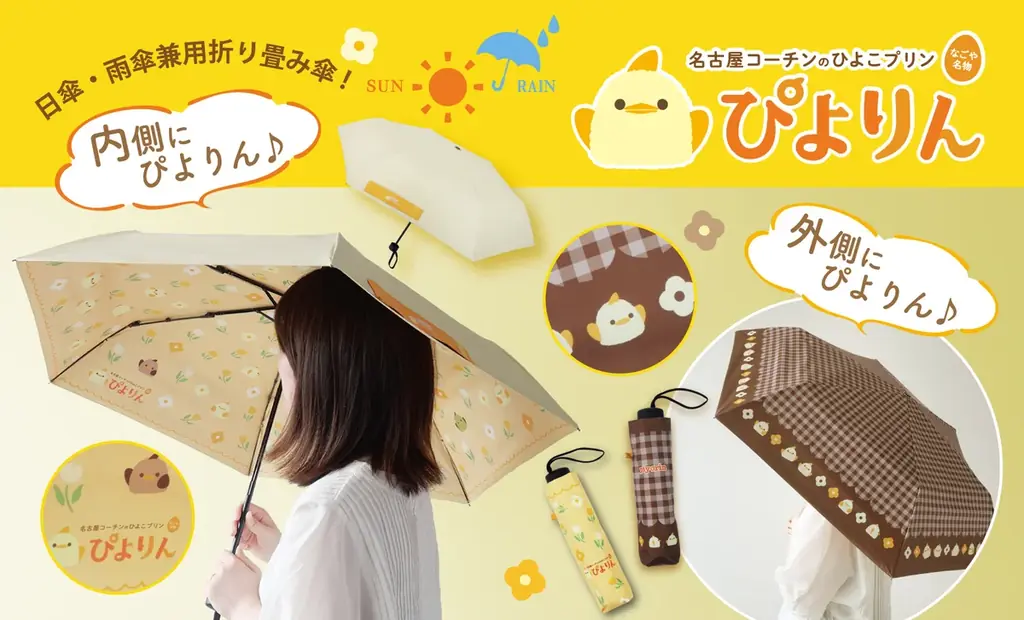 ぴよりん傘＆エコバッグ発売