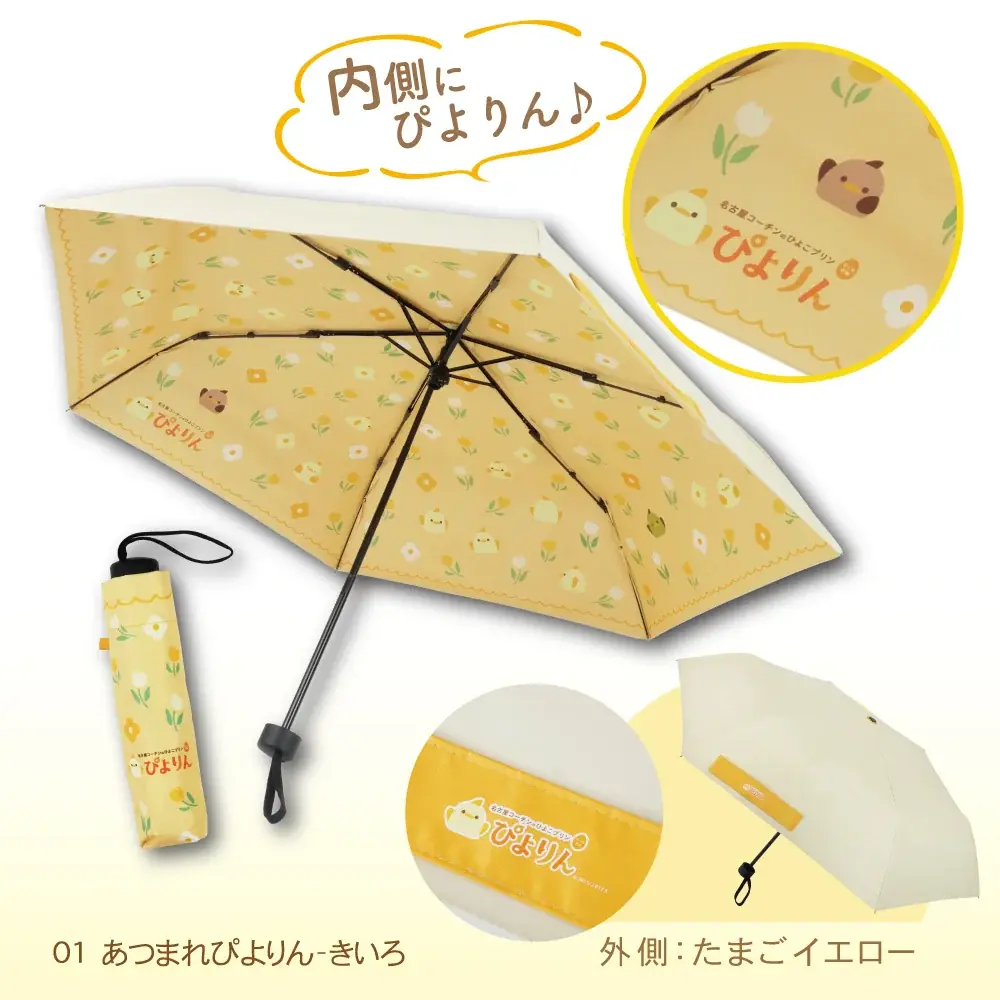 晴れの日も、雨の日も「ぴよりん」と一緒！ ぴよりんデザインの日傘・雨傘兼用折り畳み傘が新登場 画像 2