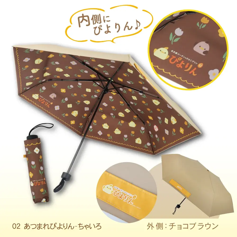 晴れの日も、雨の日も「ぴよりん」と一緒！ ぴよりんデザインの日傘・雨傘兼用折り畳み傘が新登場 画像 3