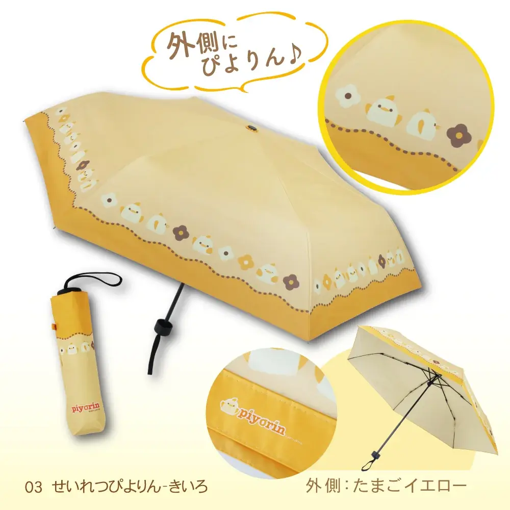 晴れの日も、雨の日も「ぴよりん」と一緒！ ぴよりんデザインの日傘・雨傘兼用折り畳み傘が新登場 画像 4
