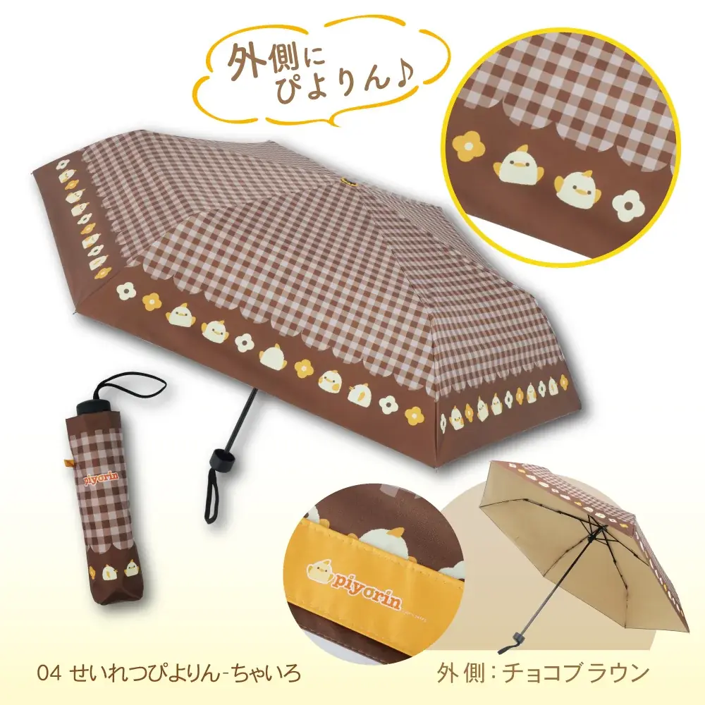 晴れの日も、雨の日も「ぴよりん」と一緒！ ぴよりんデザインの日傘・雨傘兼用折り畳み傘が新登場 画像 5
