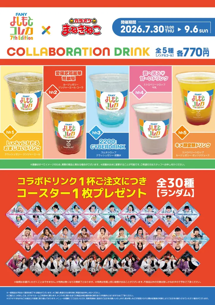 【FANY よしもとコレカ 7th Edition × カラオケまねきねこ】人気芸人10組が参加！コンビの姿が楽しめる限定ノベルティ付きコラボドリンクを7月30日13：00より販売開始！ 画像 2