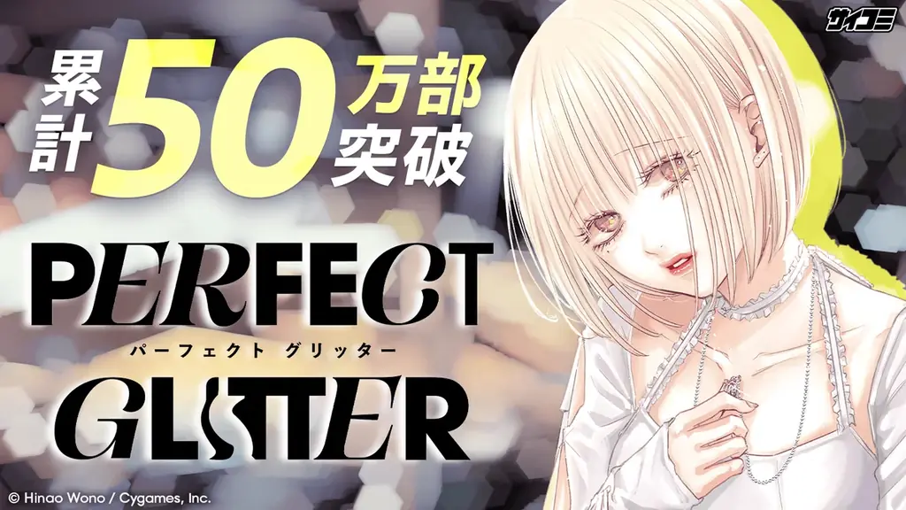 サイコミ7月配信：パーフェクトグリッター5集含む19作発売
